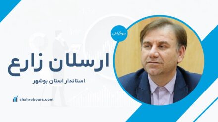 ارسلان زارع کیست؟ بیوگرافی استاندار استان بوشهر