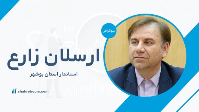 ارسلان زارع کیست؟ بیوگرافی استاندار استان بوشهر