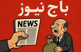 تاب‌آوری در برابر باج‌نیوزها؛ ایستادگی، بهترین برندینگ است