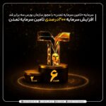 افزایش سرمایه ۲۰۰ درصدی تامین سرمایه تمدن