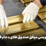 جام طلای بورس در 3 دقیقه پر شد!