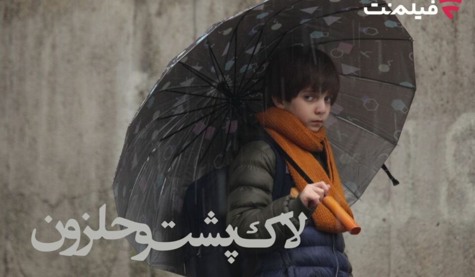 فیلم سینمایی «لاک‌پشت و حلزون»