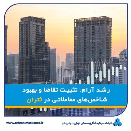 رشد آرام تثبیت تقاضا و بهبود شاخص های معاملاتی در ثتران