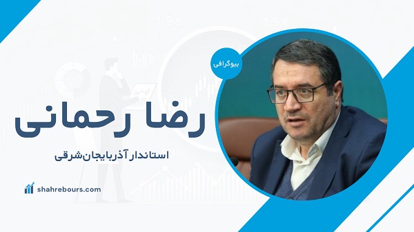 رضا رحمانی کیست؟ بیوگرافی استاندار آذربایجان غربی