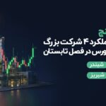 بررسی عملکرد 4 شرکت بزرگ پالایشی بورس