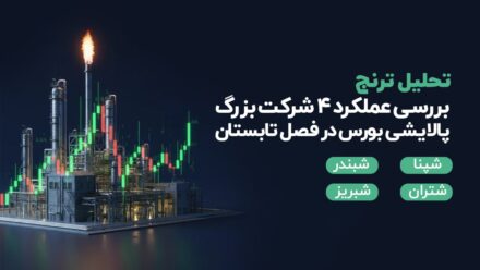 بررسی عملکرد 4 شرکت بزرگ پالایشی بورس