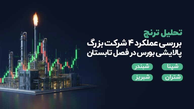 بررسی عملکرد 4 شرکت بزرگ پالایشی بورس