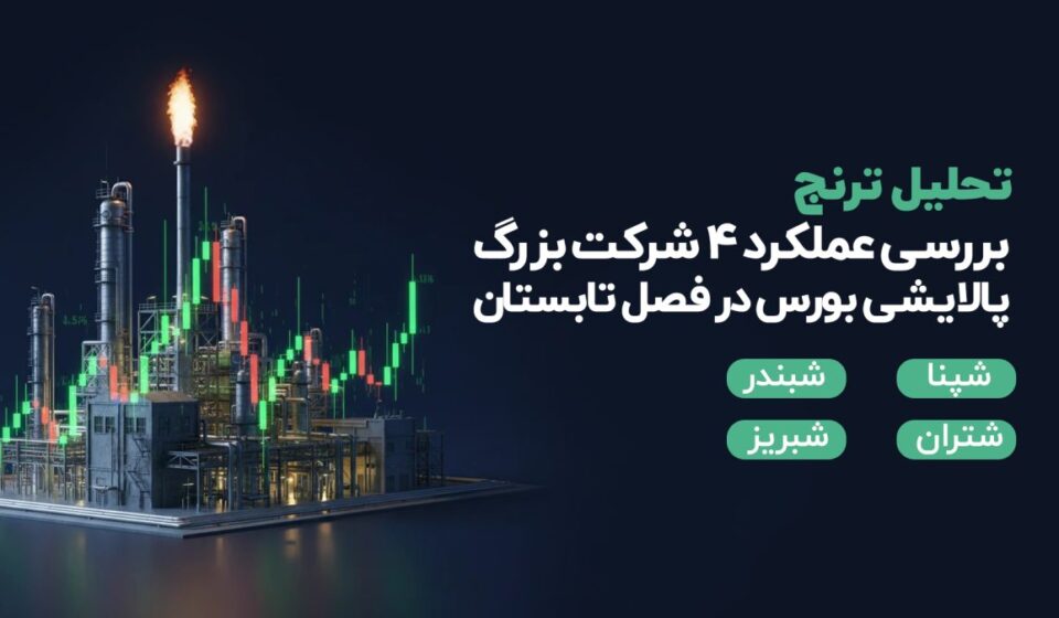 بررسی عملکرد 4 شرکت بزرگ پالایشی بورس