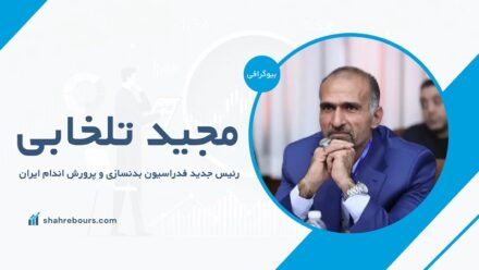 مجید تلخابی کیست؟ بیوگرافی رییس جدید فدراسیون بدنسازی و پرورش اندام