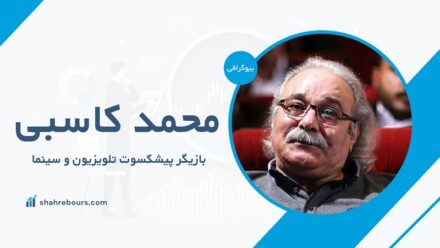 محمد کاسبی کیست؟ بیوگرافی کامل بازیگر پیشکسوت تلویزیون و سینما