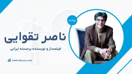 ناصر تقوایی کیست؟ بیوگرافی کامل فیلمساز و نویسنده برجسته ایرانی