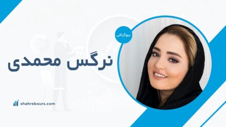 نرگس محمدی کیست؟ بیوگرافی و زندگی شخصی بازیگر محبوب ایرانی