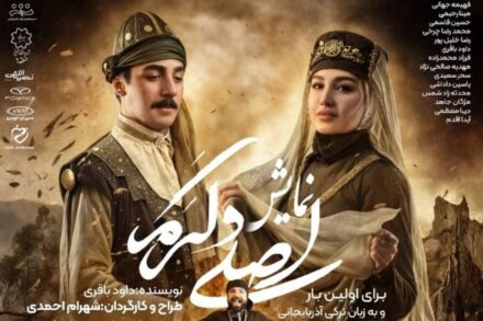 نمایشاصلیوکرمبدونتشریفاتمعمولوبااستقبالپرشوربهصحنهرفت