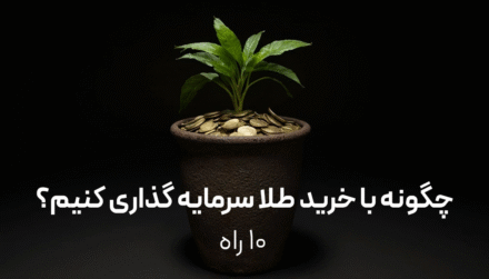 چگونه با خرید طلا سرمایه‌گذاری کنیم؟ | ۱۰ راه مطمئن برای شروع پس انداز طلا