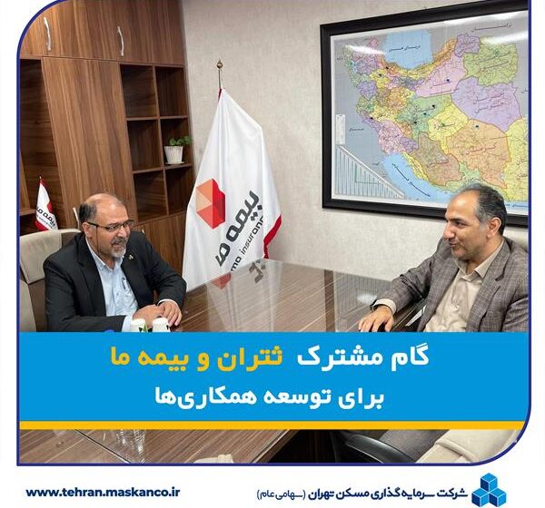 گام مشترک "ثتران" و "بیمه ما" در جهت توسعه همکاری ها