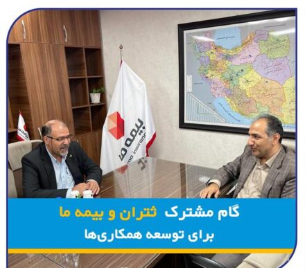 گام مشترک "ثتران" و "بیمه ما" در جهت توسعه همکاری ها