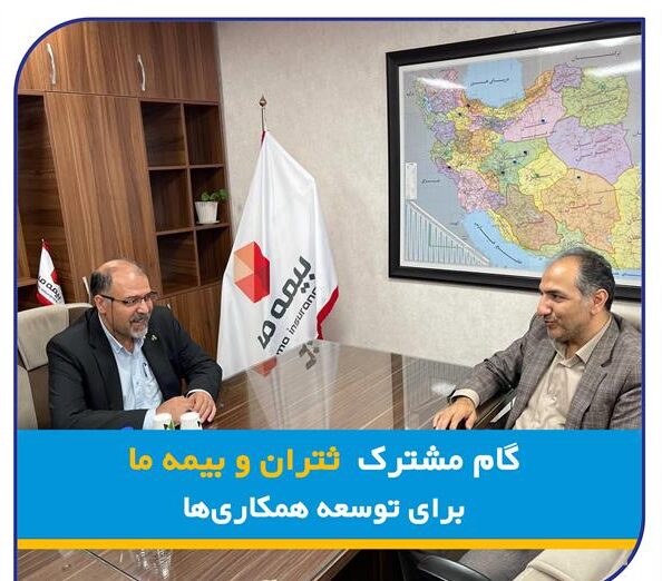 گام مشترک "ثتران" و "بیمه ما" در جهت توسعه همکاری ها
