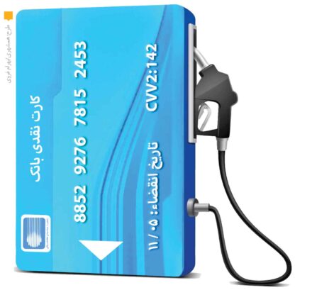 آیا تا پایان آذر سهمیه بنزین به کارت بانکی منتقل خواهد شد؟ آیا تا پایان آذر سهمیه بنزین به کارت بانکی منتقل خواهد شد؟