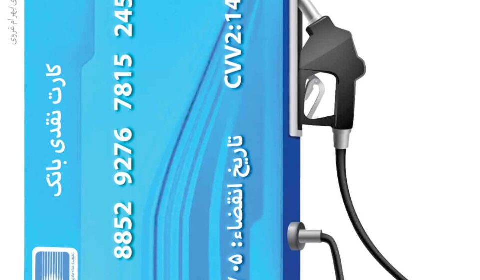 آیا تا پایان آذر سهمیه بنزین به کارت بانکی منتقل خواهد شد؟