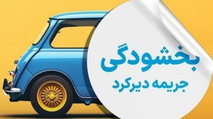 بخشودگی جرائم بیمه خودرو از امروز آغاز شد/مهلت نهایی چه زمانی است؟ 122674