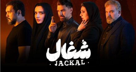 سلفی بازیگران شغال در پشت صحنه + سریال شغال چند قسمت است؟ سریال شغال