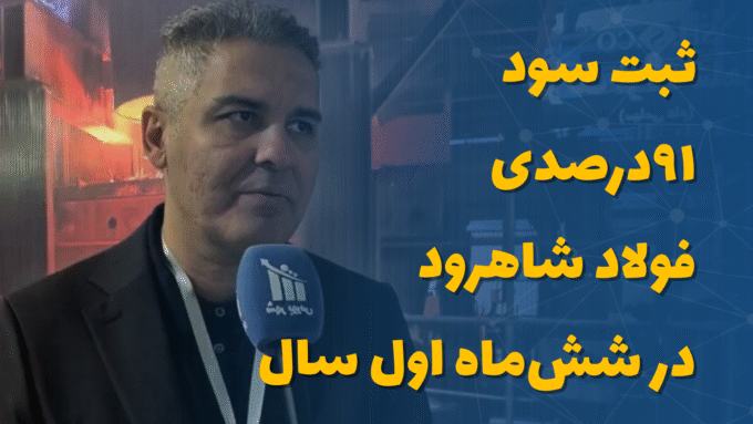 ثبت سود 91 درصدی فولاد شاهرود در شش‌ماه اول 1404