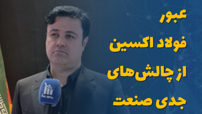 عبور فولاد اکسین از چالش‌های جدی صنعت / ثبت درآمد ۱۲.۵ همتی در سال ۱۴۰۴