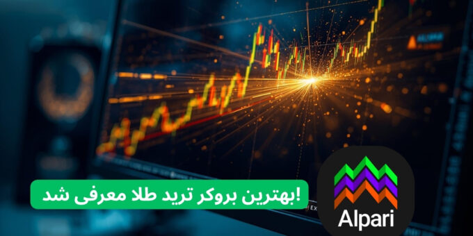 بهترین بروکر ترید طلا معرفی شد!