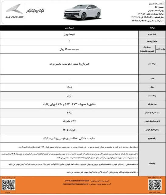 کرمان موتور شرایط فروش ویژه ۵ خودرو را اعلام کرد