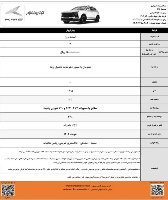 کرمان موتور شرایط فروش ویژه ۵ خودرو را اعلام کرد