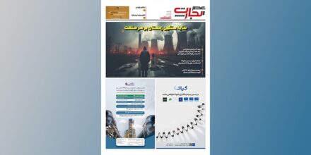 پانزدهمین شماره ماهنامه عصر تجارت با محوریت ایران‌ متافو ۱۴۰۴ منتشر شد