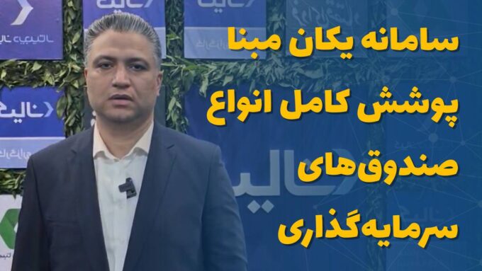 سامانه یکان مبنا، پوشش کامل انواع صندوق‌های سرمایه‌گذاری