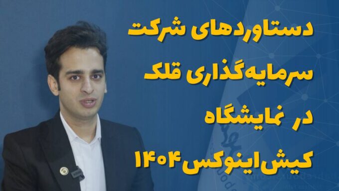 دستاوردهای شرکت سرمایه‌گذاری قلک در نمایشگاه کیش اینوکس ۱۴۰۴