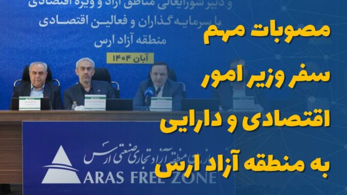 مصوبات مهم سفر وزیر امور اقتصادی و دارایی به منطقه آزاد ارس