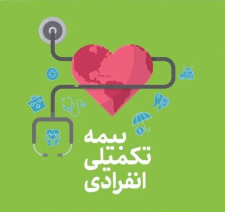 راهنمای کامل انتخاب بیمه تکمیلی انفرادی؛ از ۲۹۰ هزار تا ۳ میلیون تومان