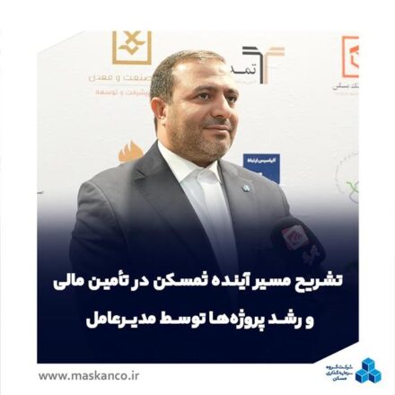 تشریح مسیر آینده ثمسکن در تأمین مالی و رشد پروژهها توسط مدیرعامل