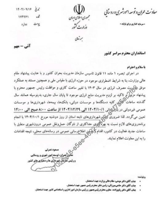 تغییرساعتکاریادارات 1