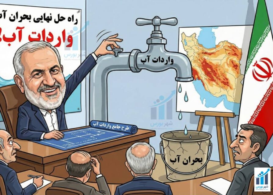 وزیر نیرو ایران آب وارد می‌کند + کاریکاتور