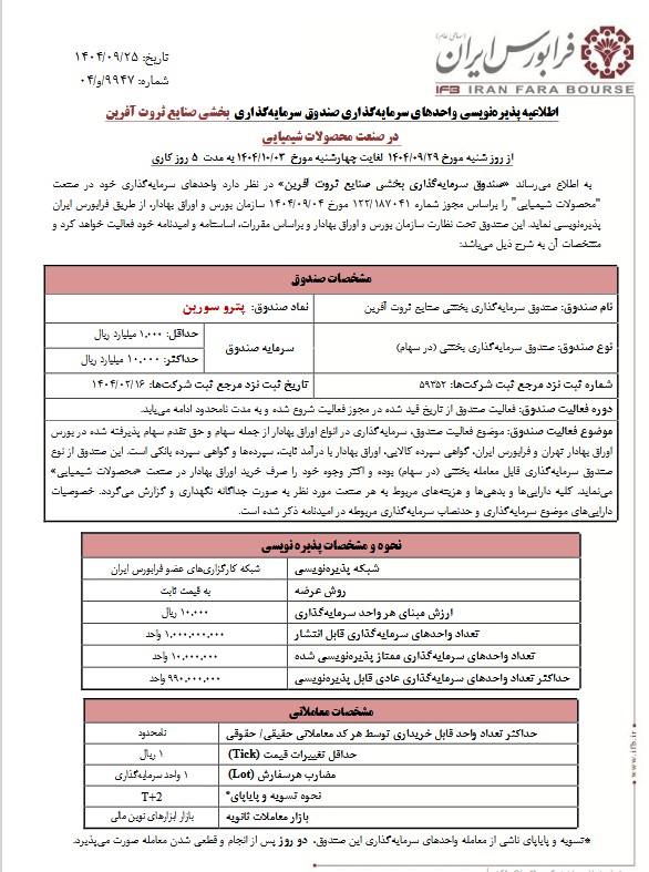 جزییات پذیره‌نویسی صندوق بخشی پترو سورین در فرابورس