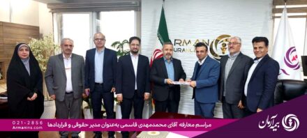 انتصاب مدیر حقوقی و قراردادهای بیمه آرمان