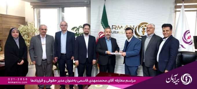 انتصاب مدیر حقوقی و قراردادهای بیمه آرمان