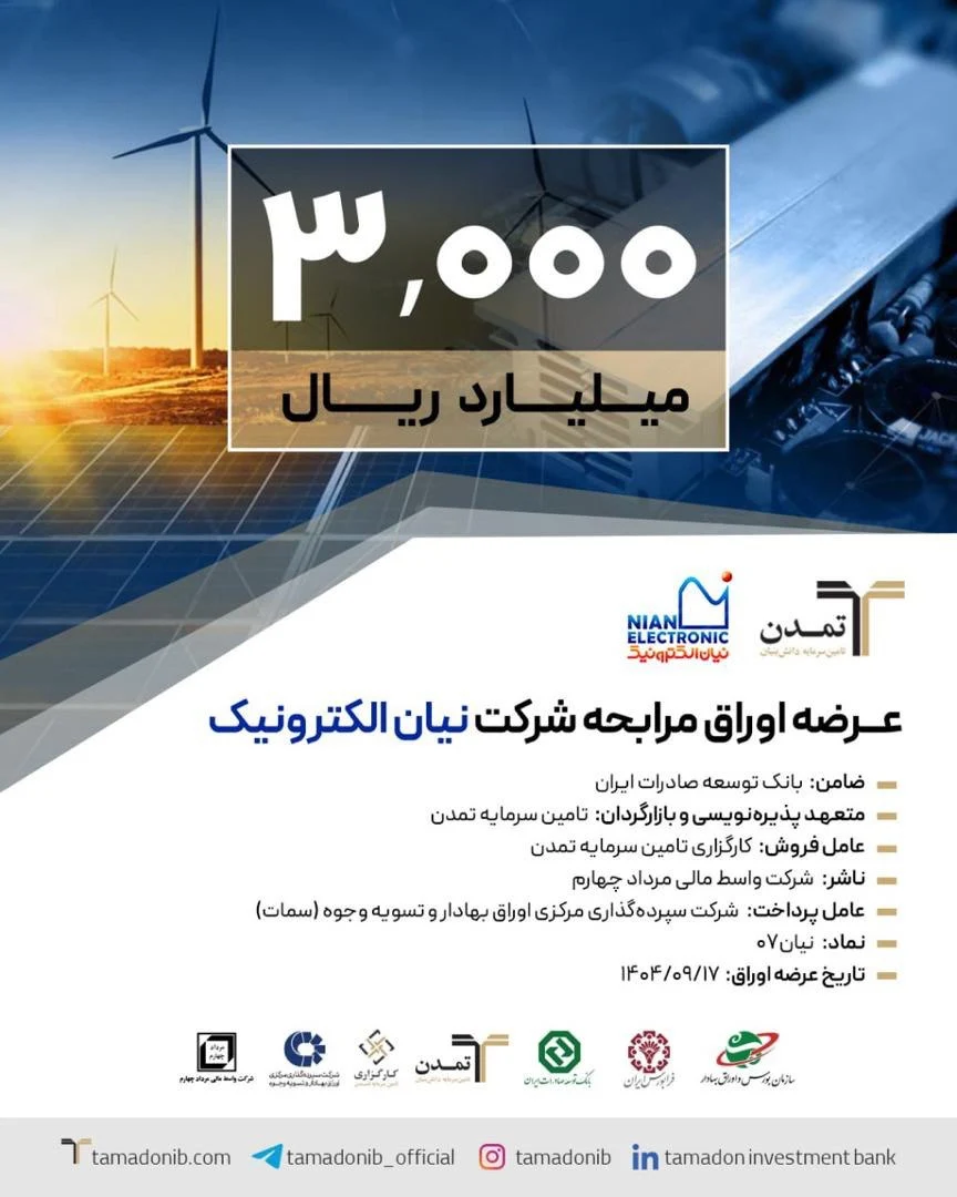 پذیرهنویسی ۳ هزار میلیارد ریالی اوراق مرابحه «نیان» توسط تامین سرمایه تمدن