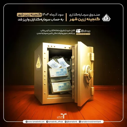 سود آذرماه «گنجینه زرین شهر» به حساب سرمایهگذاران واریز شد