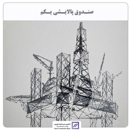 تامین سرمایه نوین مالک صندوق پالایشی شد