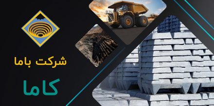 جهش ۹۶ درصدی درآمدهای «کاما»؛ صادرات شرکت باما دو برابر شد/هدف ۳۸۰۰ تومان فعال شد؟