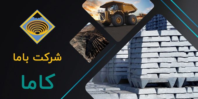 جهش ۹۶ درصدی درآمدهای «کاما»؛ صادرات شرکت باما دو برابر شد/هدف ۳۸۰۰ تومان فعال شد؟