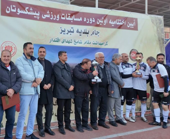 میزبانی سازمان عمران از پیشکسوتان فوتبال تبریز/ نخستین دوره جام بلدیه با قهرمانی شهرداری به پایان رسید