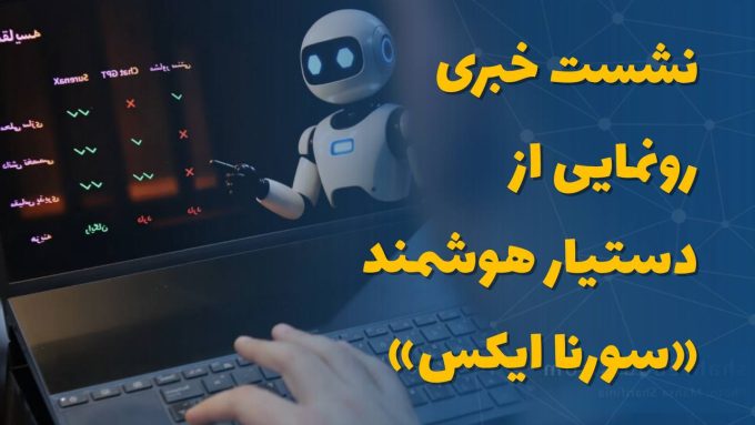 نشست خبری رونمایی از دستیار هوشمند «سورنا ایکس»