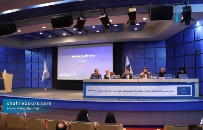 مجمع عمومی عادی سالیانه شرکت تامین سرمایه دماوند