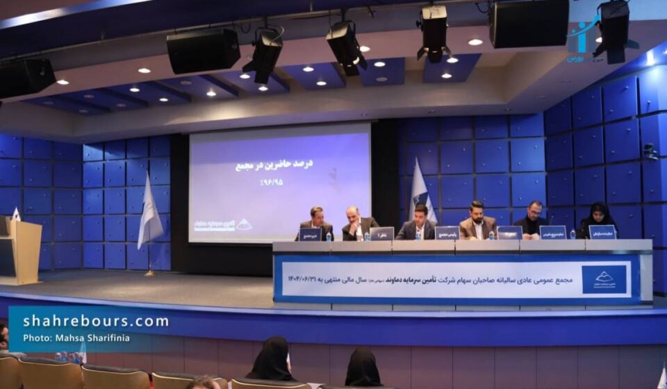 مجمع عمومی عادی سالیانه شرکت تامین سرمایه دماوند